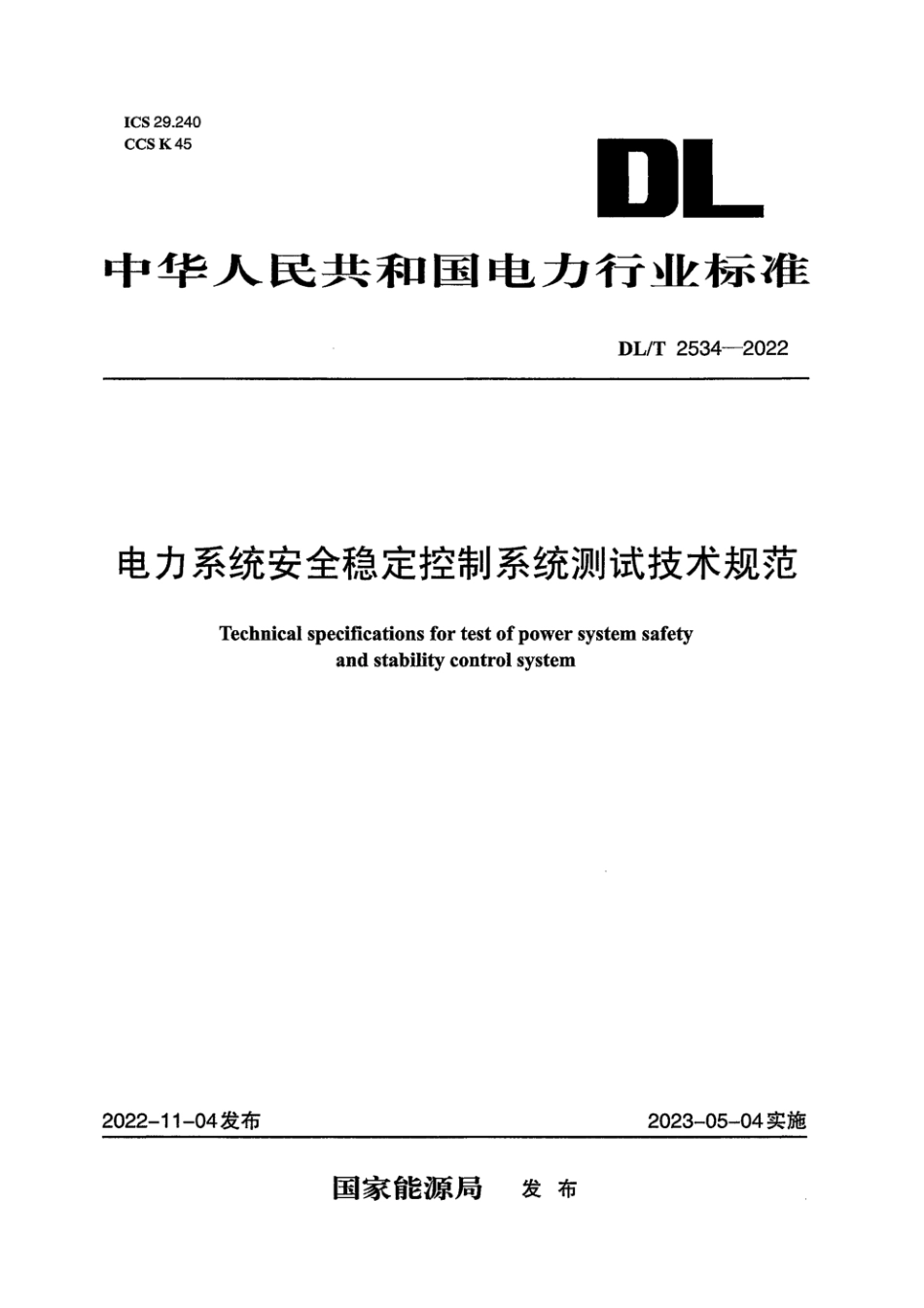 DL∕T 2534-2022 电力系统安全稳定控制系统测试技术规范_第1页