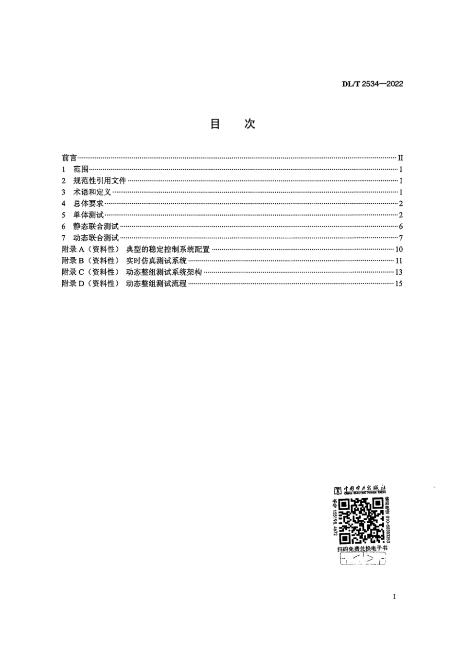 DL∕T 2534-2022 电力系统安全稳定控制系统测试技术规范_第2页