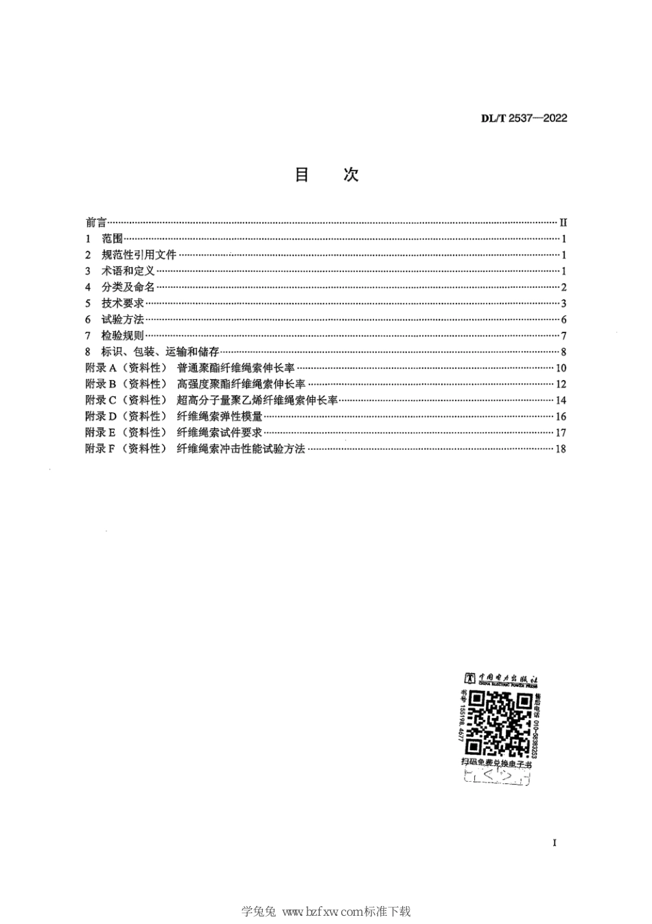 DL∕T 2537-2022 架空输电线路施工用纤维绳索_第3页