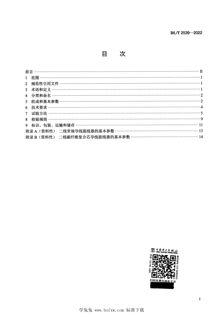 DL∕T 2539-2022 架空输电线路施工提线器_第2页