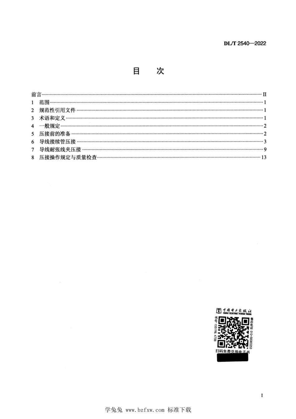 DL∕T 2540-2022 大面积导线压接工艺导则_第2页