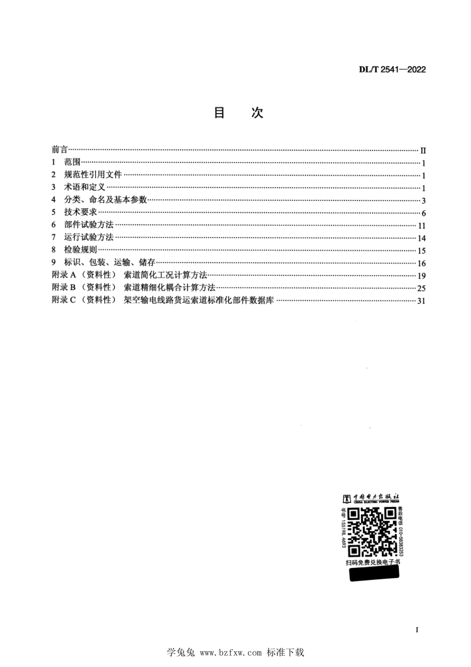 DL∕T 2541-2022 架空输电线路货运索道_第2页