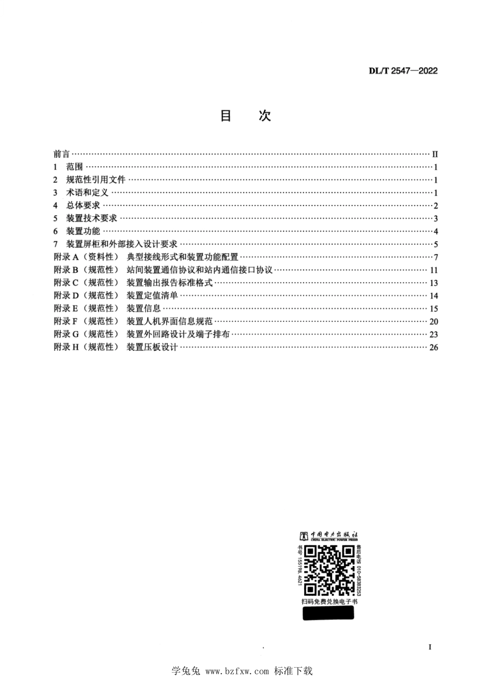 DL∕T 2547-2022 交流断面失电监测装置技术规范_第2页