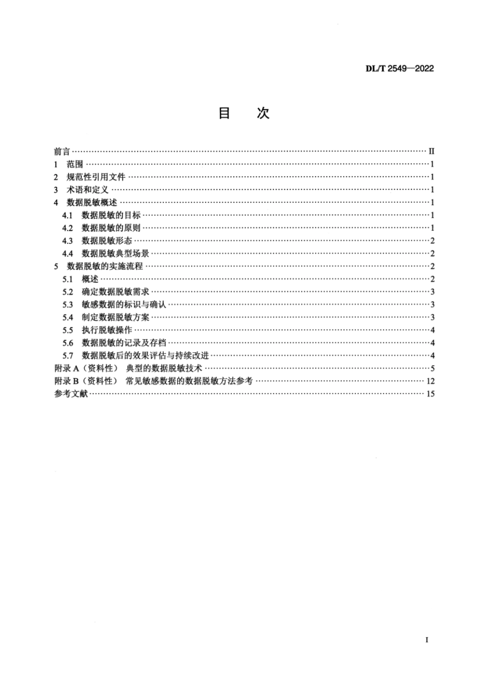 DL∕T 2549-2022 电力数据脱敏实施规范_第2页