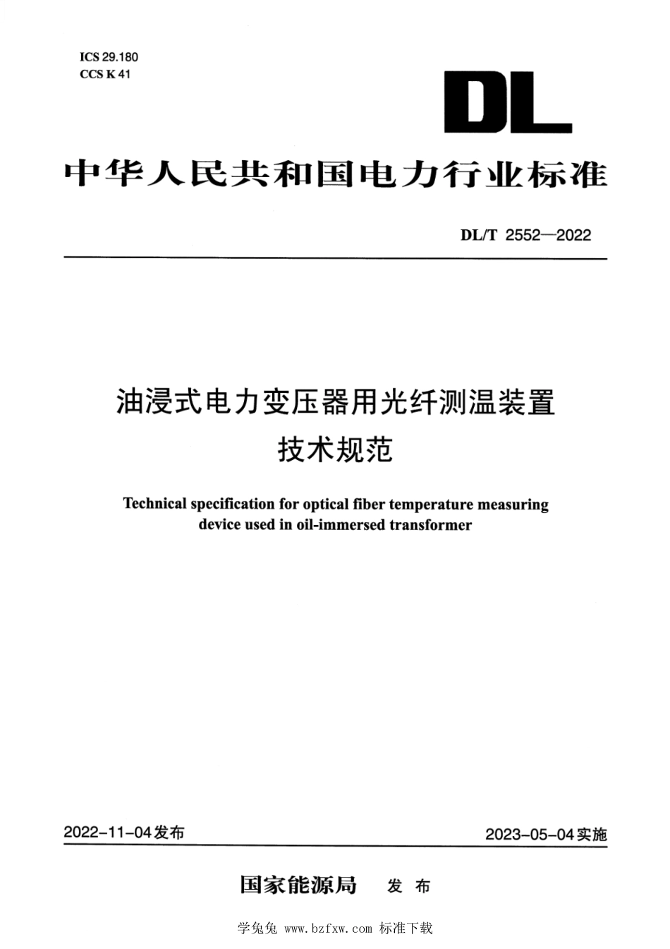 DL∕T 2552-2022 油浸式电力变压器用光纤测温装置技术规范_第1页