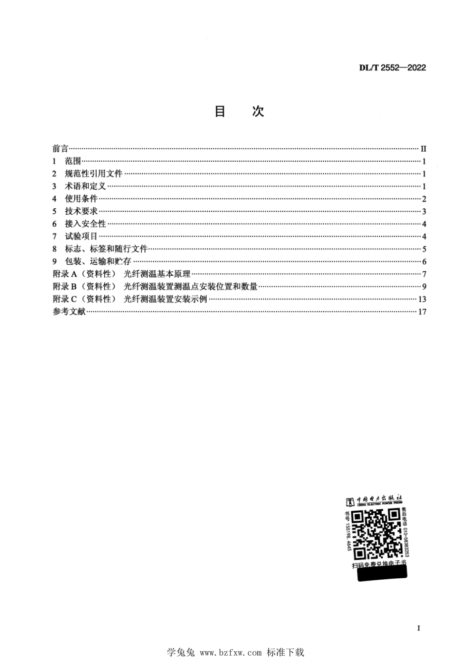 DL∕T 2552-2022 油浸式电力变压器用光纤测温装置技术规范_第2页