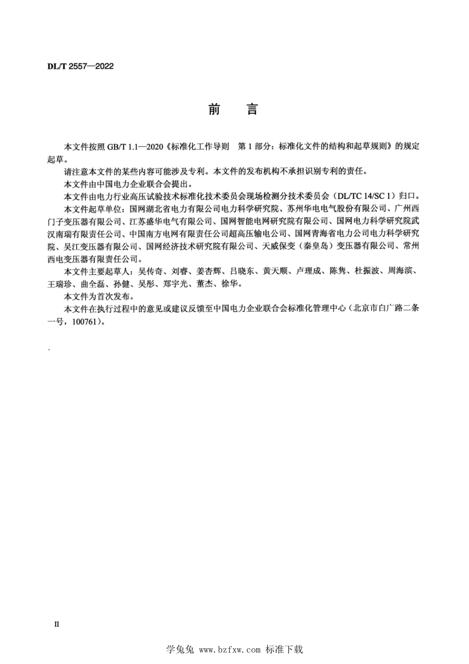 DL∕T 2557-2022 换流变压器阀侧交流外施耐压及局部放电现场试验导则_第3页