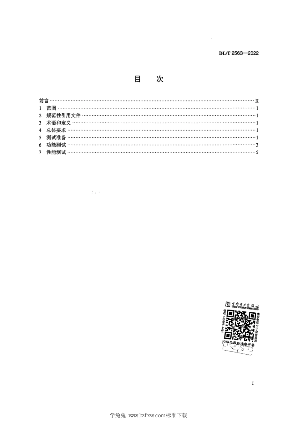 DL∕T 2563-2022 分布式能源自动发电控制与自动电压控制系统测试技术规范_第3页