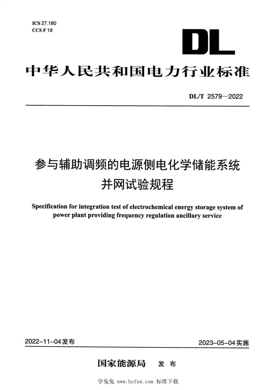 DL∕T 2579-2022 参与辅助调频的电源侧电化学储能系统并网试验规程_第1页