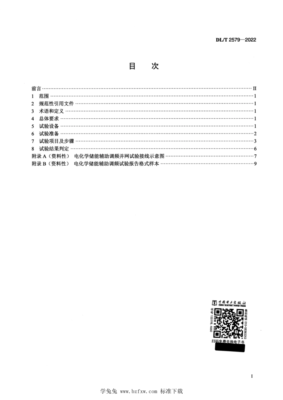 DL∕T 2579-2022 参与辅助调频的电源侧电化学储能系统并网试验规程_第2页