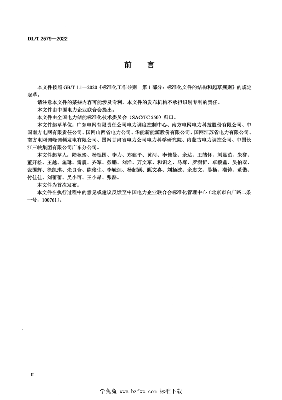 DL∕T 2579-2022 参与辅助调频的电源侧电化学储能系统并网试验规程_第3页