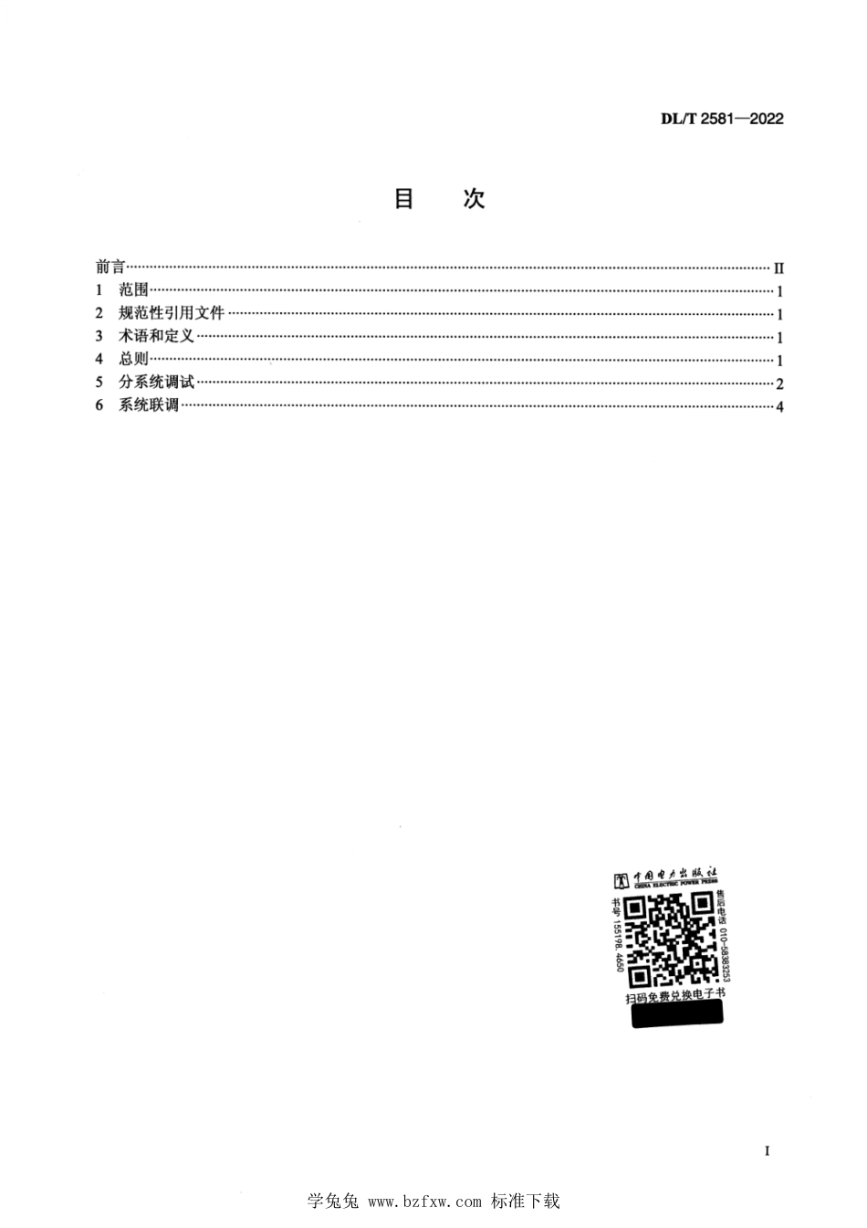 DL∕T 2581-2022 参与辅助调频的电源侧电化学储能系统调试导则_第2页