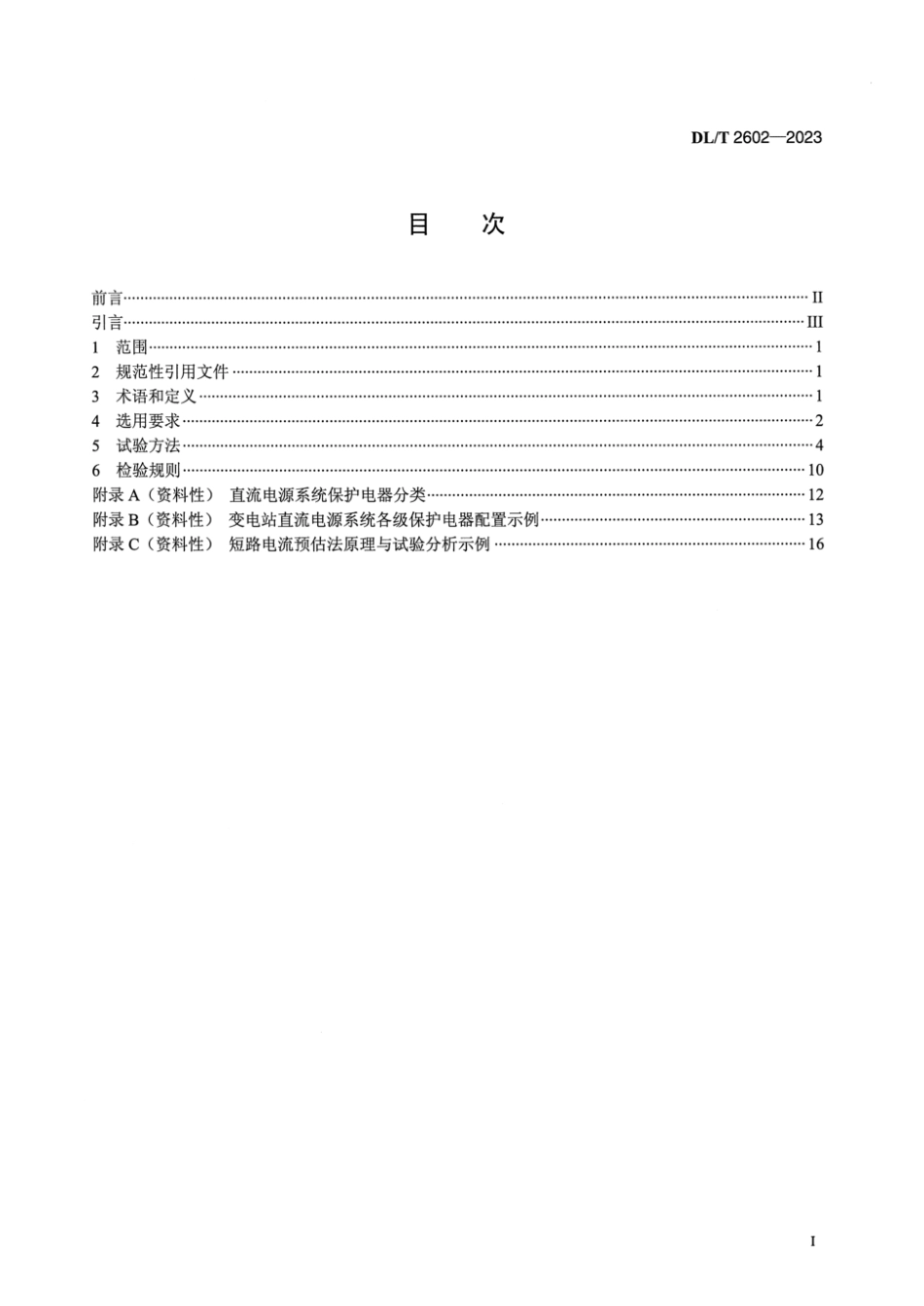 DL∕T 2602-2023 电力直流电源系统保护电器选用与试验导则_第2页