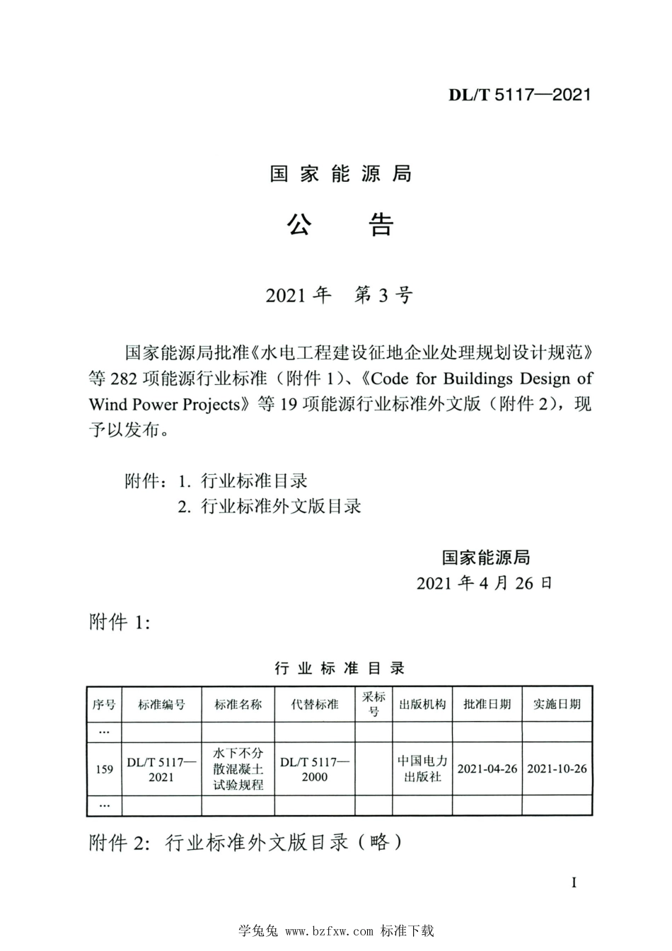 DL∕T 5117-2021 高清版 水下不分散混凝土试验规程_第3页