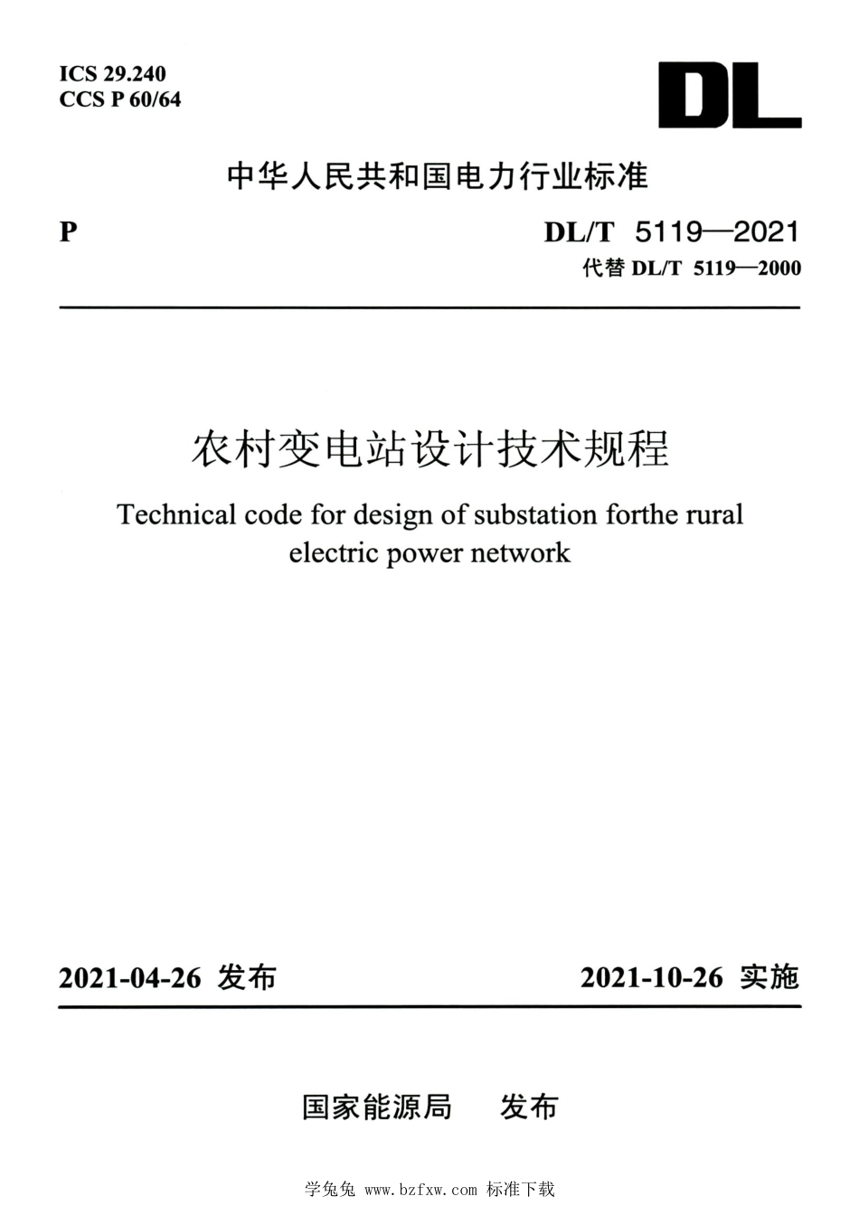 DL∕T 5119-2021 高清版 农村变电站设计技术规程_第1页