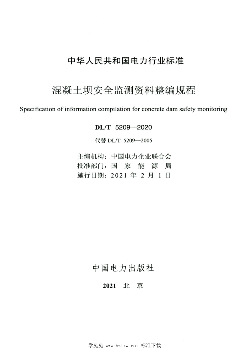 DL∕T 5209-2020 高清版 混凝土坝安全监测资料整编规程_第2页