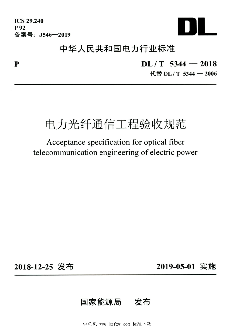 DL∕T 5344-2018 高清版 电力光纤通信工程验收规范_第1页