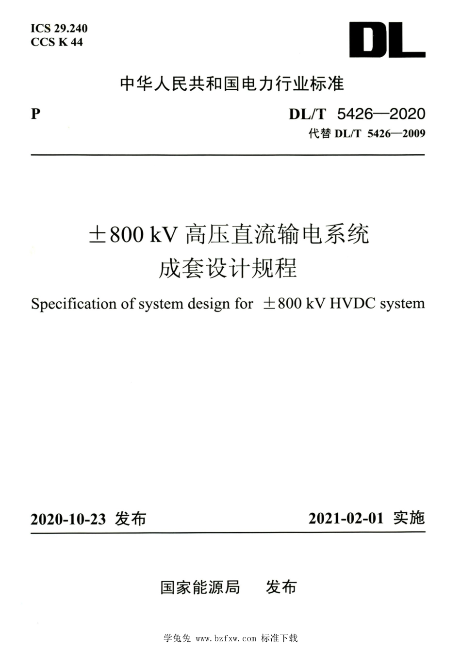 DL∕T 5426-2020 高清版 ±800kV高压直流输电系统成套设计规程_第1页