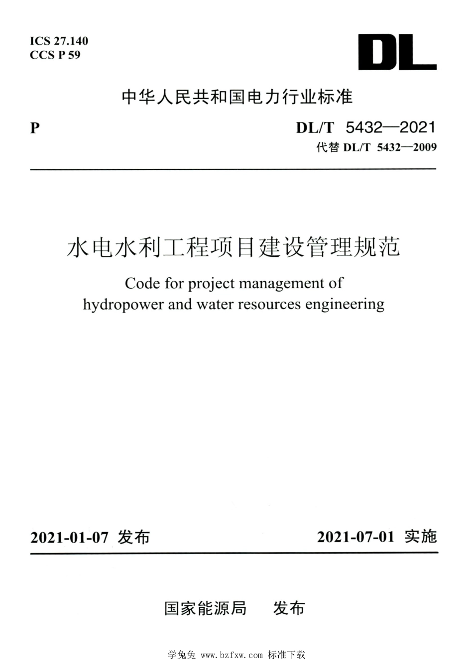 DL∕T 5432-2021 高清版 水电水利工程项目建设管理规范_第1页