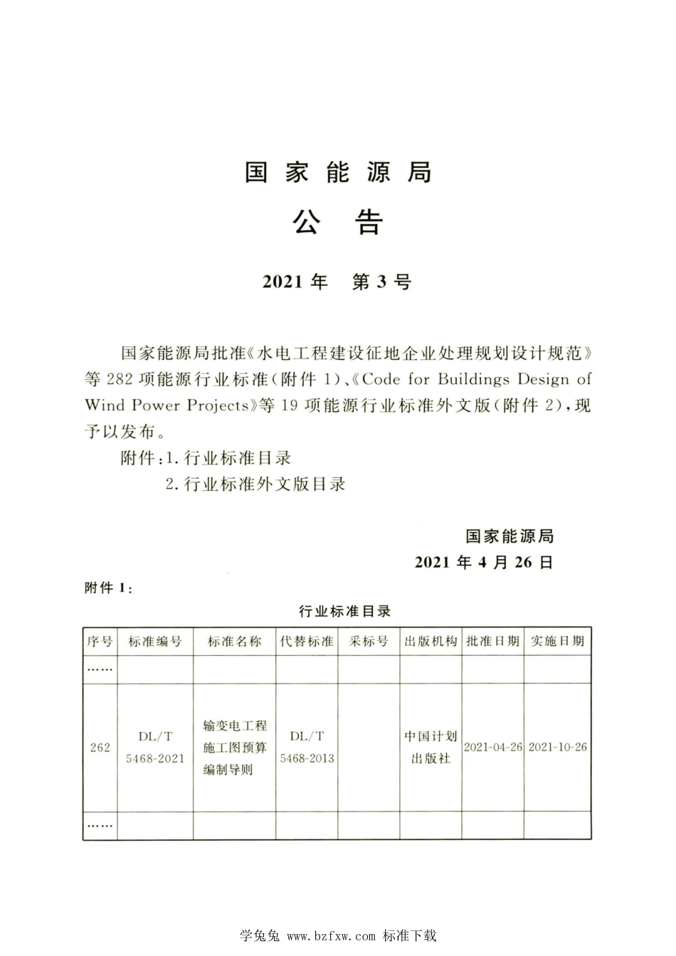 DL∕T 5468-2021 高清版 输变电工程施工图预算编制导则_第3页