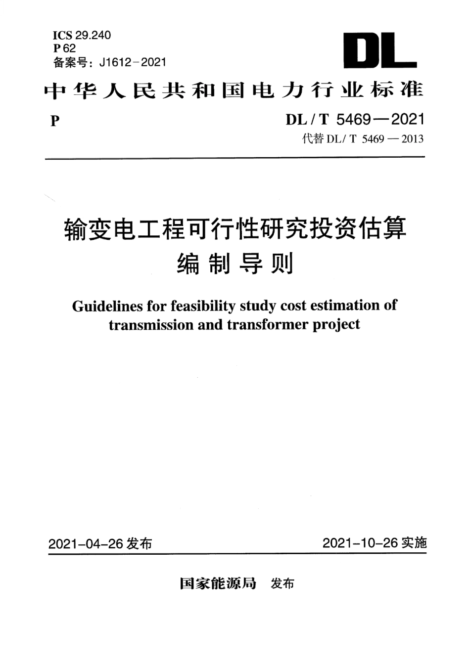 DL∕T 5469-2021 输变电工程可行性研究投资估算编制导则_第1页