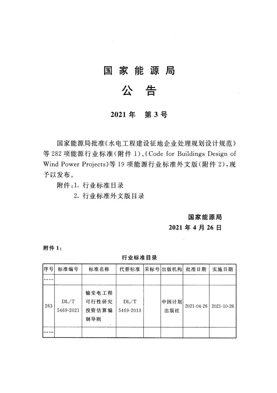 DL∕T 5469-2021 输变电工程可行性研究投资估算编制导则_第3页