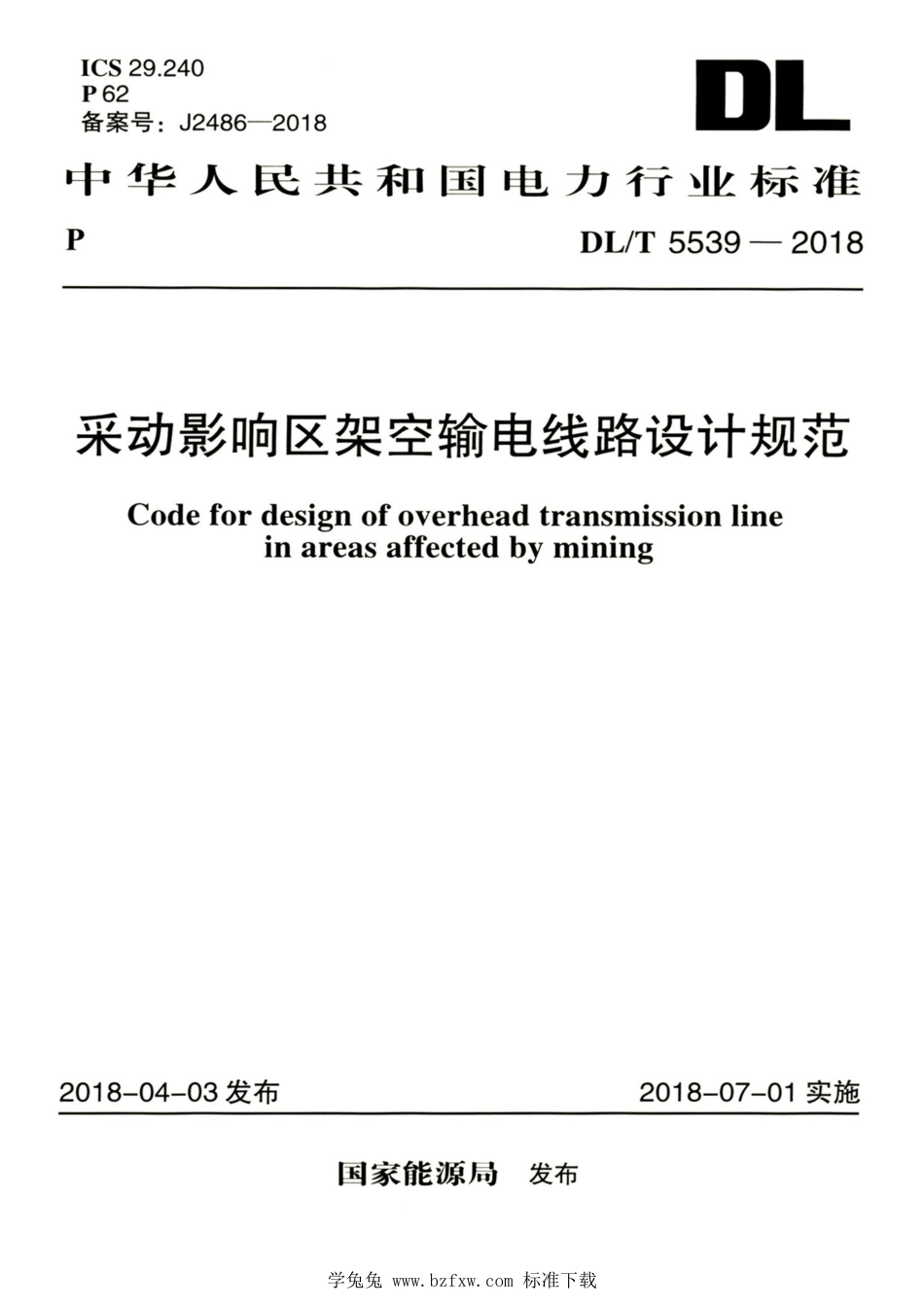 DL∕T 5539-2018 高清版 采动影响区架空输电线路设计规范_第1页