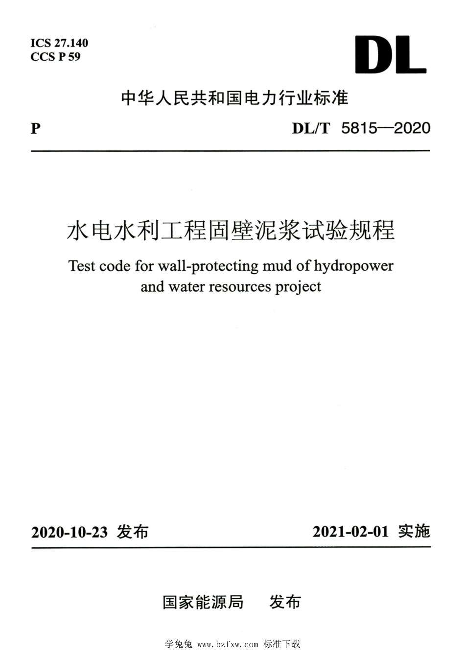 DL∕T 5815-2020 高清版 水电水利工程固壁泥浆试验规程_第1页