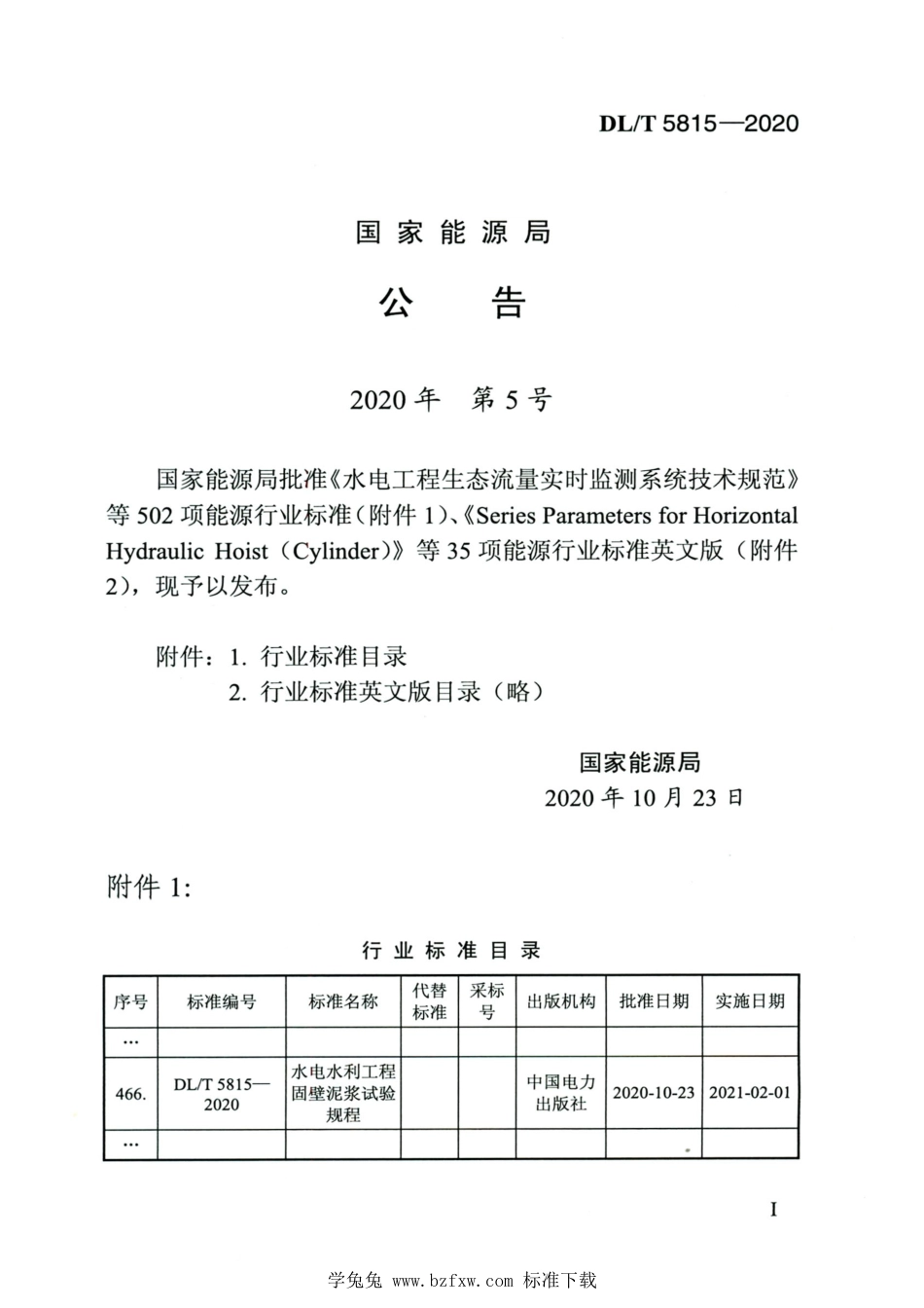 DL∕T 5815-2020 高清版 水电水利工程固壁泥浆试验规程_第3页