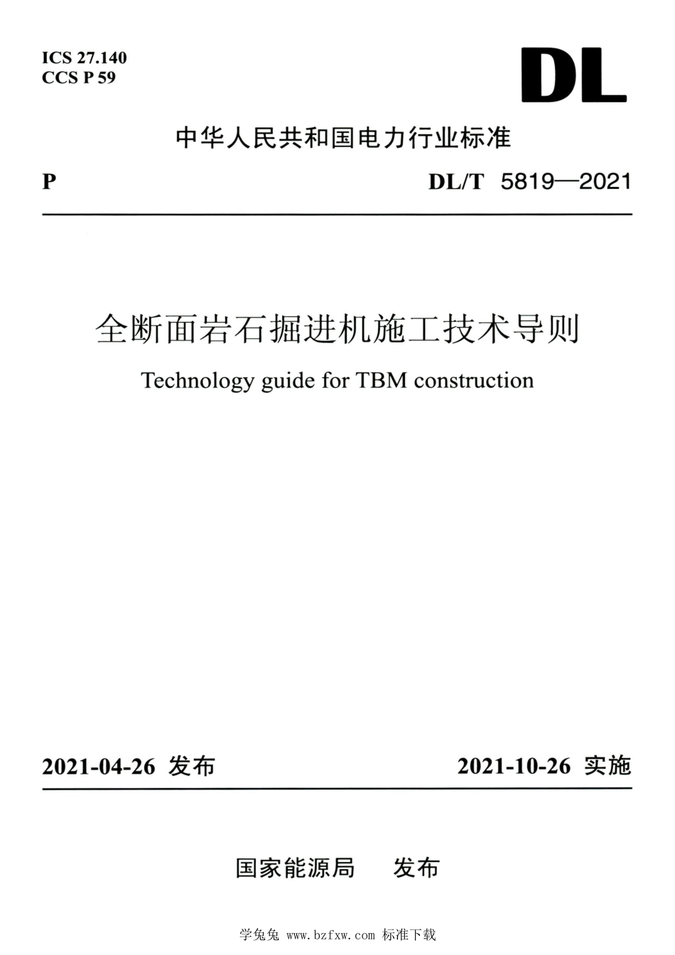 DL∕T 5819-2021 高清版 全断面岩石掘进机施工技术导则_第1页