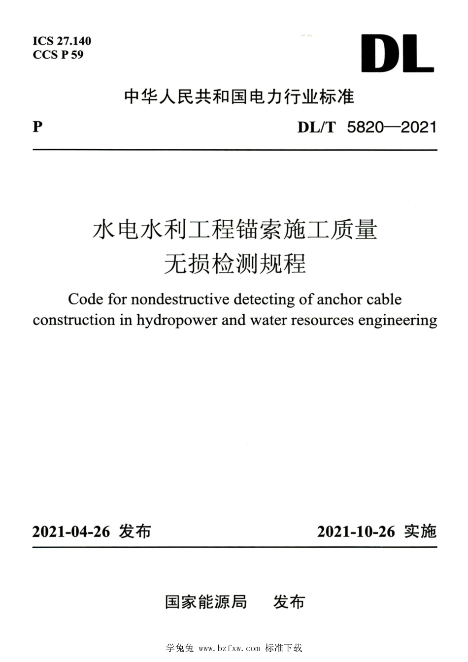 DL∕T 5820-2021 高清版 水电水利工程锚索施工质量无损检测规程_第1页