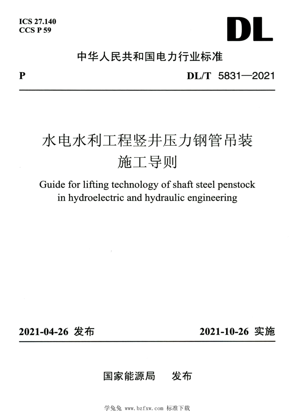 DL∕T 5831-2021 高清版 水电水利工程竖井压力钢管吊装施工导则_第1页