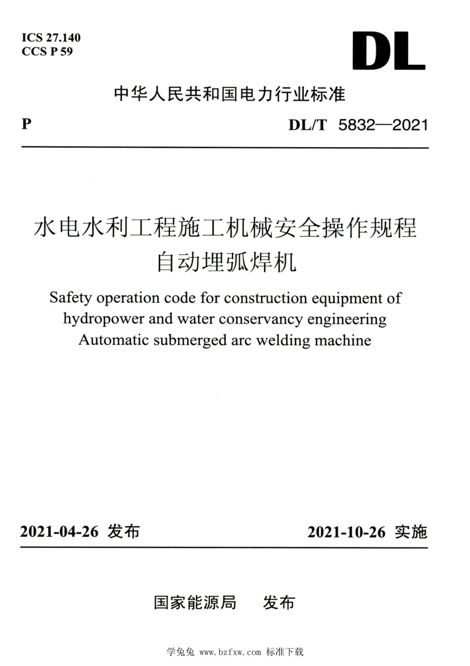 DL∕T 5832-2021 高清版 水电水利工程施工机械安全操作规程自动埋弧焊机_第1页