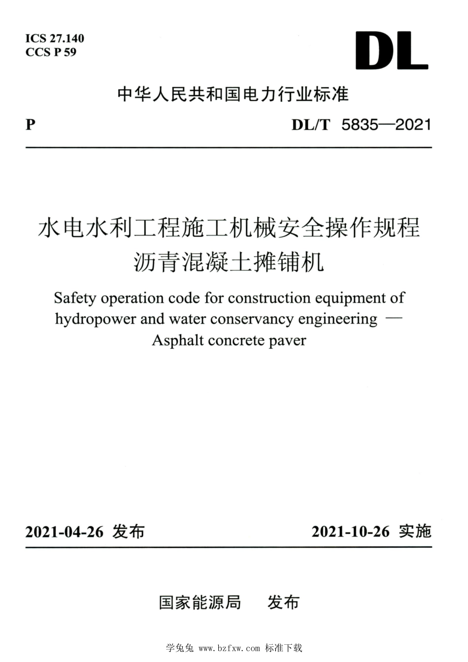 DL∕T 5835-2021 高清版 水电水利工程施工机械安全操作规程沥青混凝土摊铺机_第1页