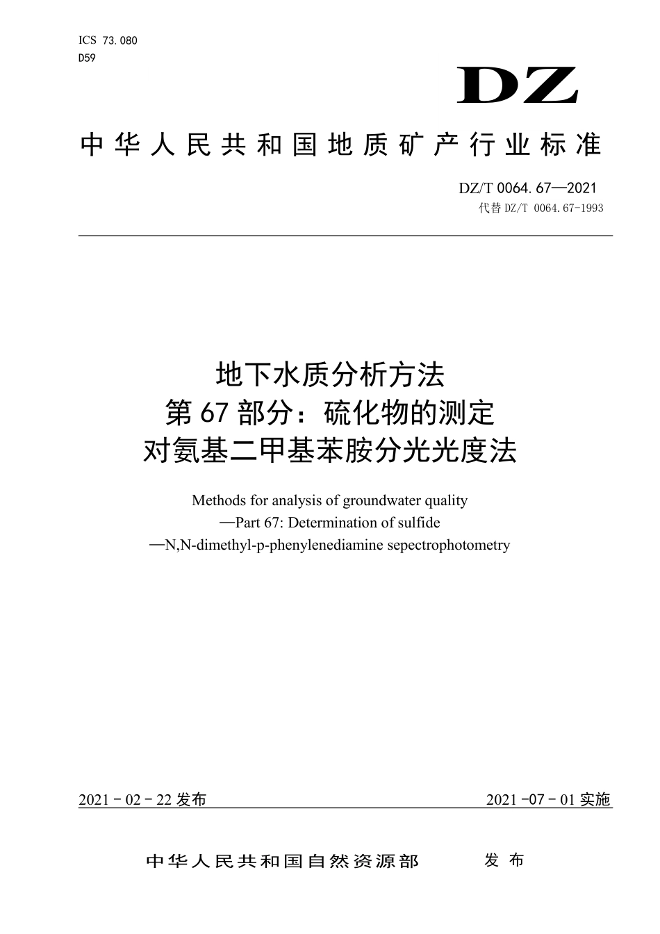 DZ∕T 0064.67-2021 地下水质分析方法 第67部分：硫化物的测定对氨基二甲基苯胺分光光度法_第1页