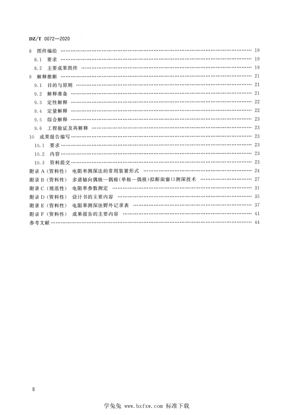 DZ∕T 0072-2020 电阻率测深法技术规范_第3页