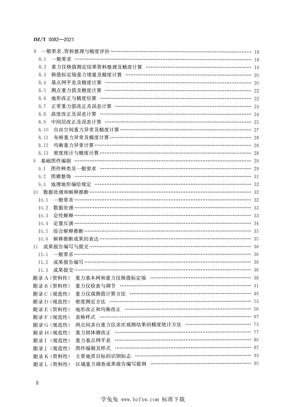 DZ∕T 0082-2021 区域重力调查规范_第3页