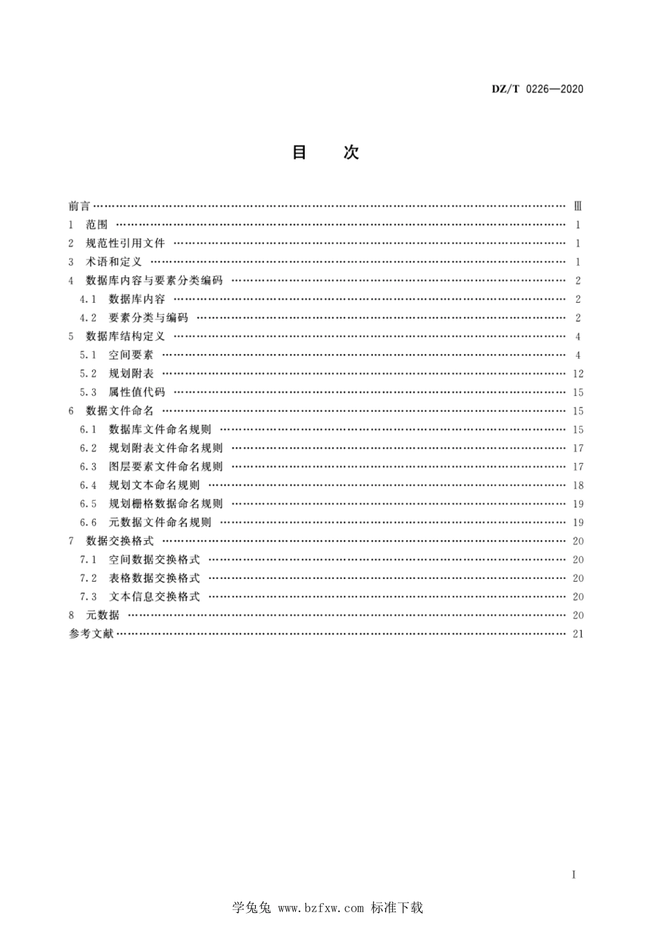 DZ∕T 0226-2020 矿产资源规划数据库标准_第2页