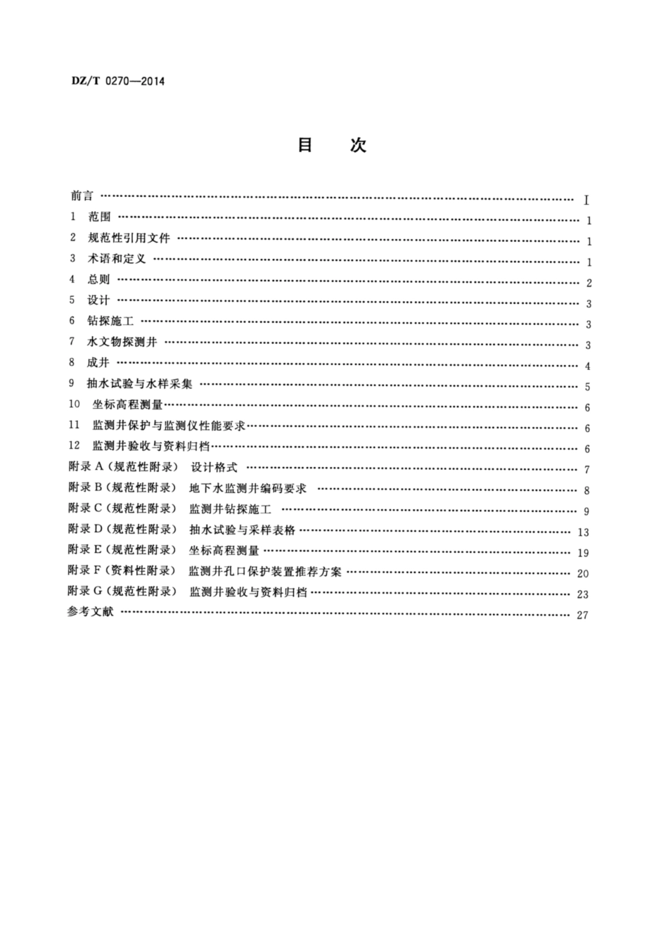 DZ∕T 0270-2014 地下水监测井建设规范_第2页