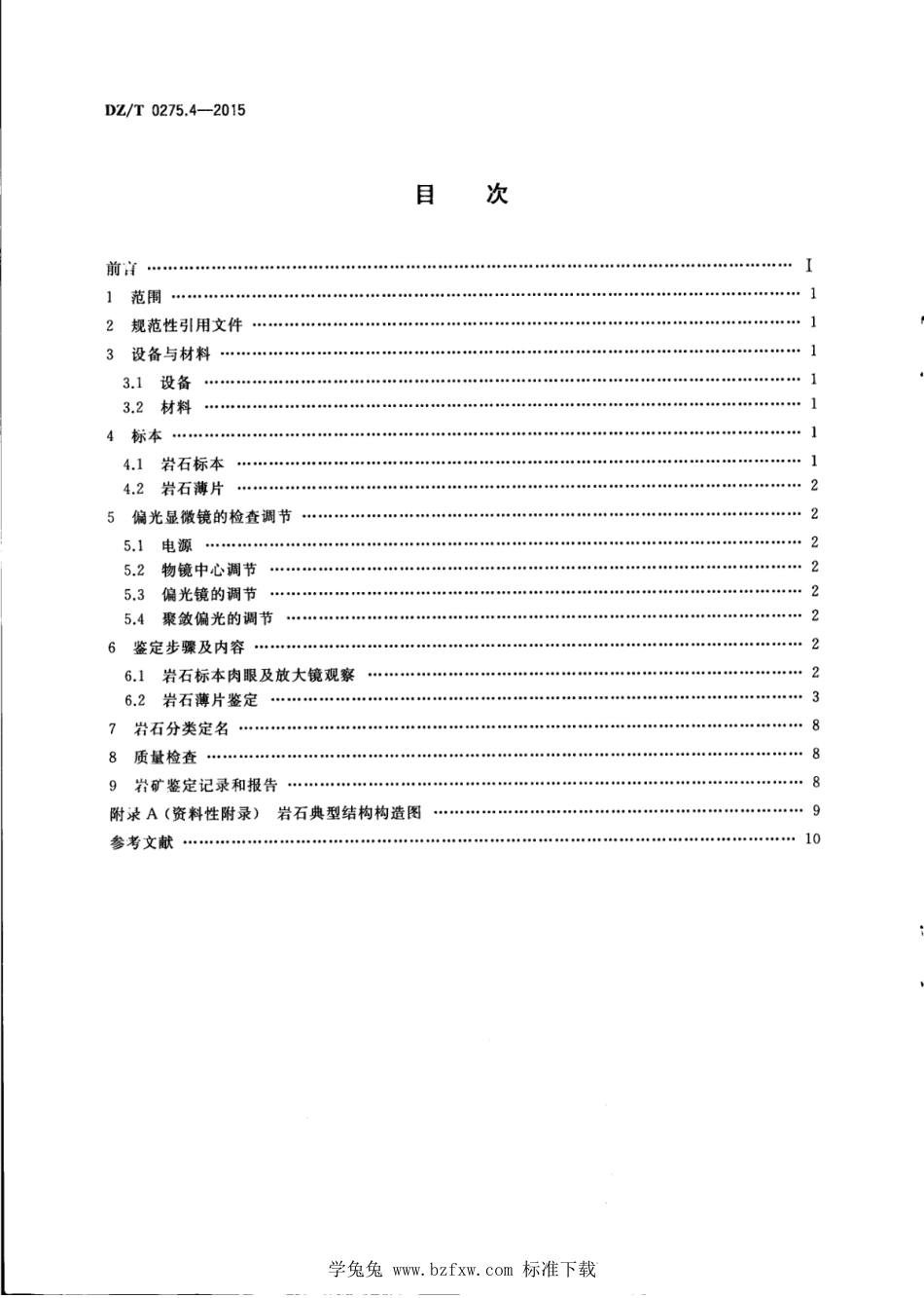 DZ∕T 0275.4-2015 岩矿鉴定技术规范 第4部分：岩石薄片鉴定_第2页