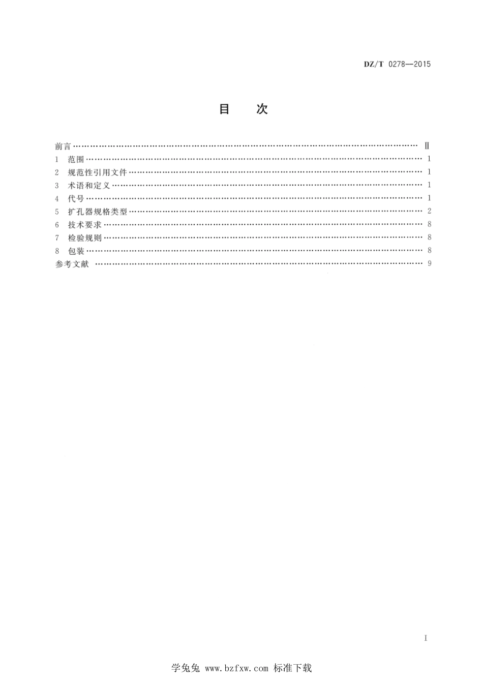 DZ∕T 0278-2015 地质岩心钻探金刚石扩孔器_第2页