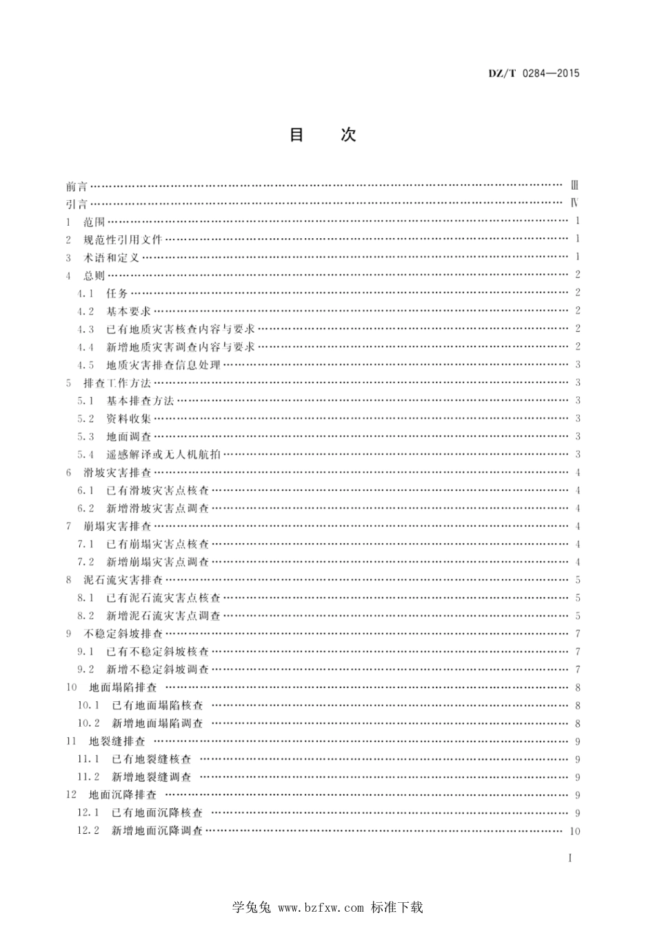 DZ∕T 0284-2015 地质灾害排查规范_第2页