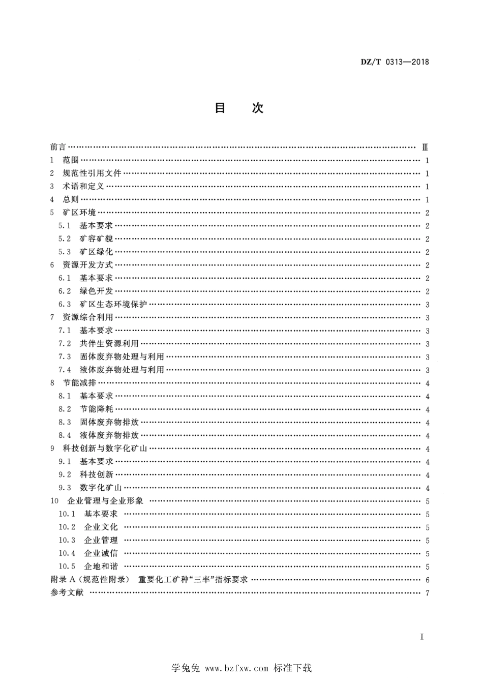 DZ∕T 0313-2018 化工行业绿色矿山建设规范_第2页