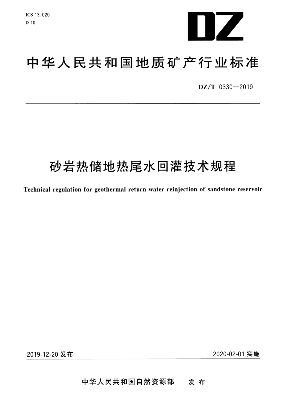 DZ∕T 0330-2019 砂岩热储地热尾水回灌技术规程_第1页