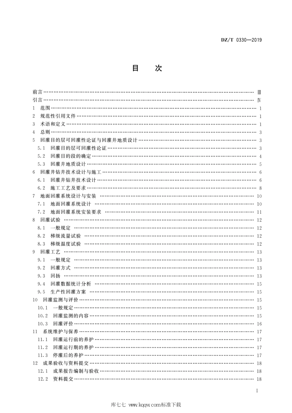 DZ∕T 0330-2019 砂岩热储地热尾水回灌技术规程_第2页