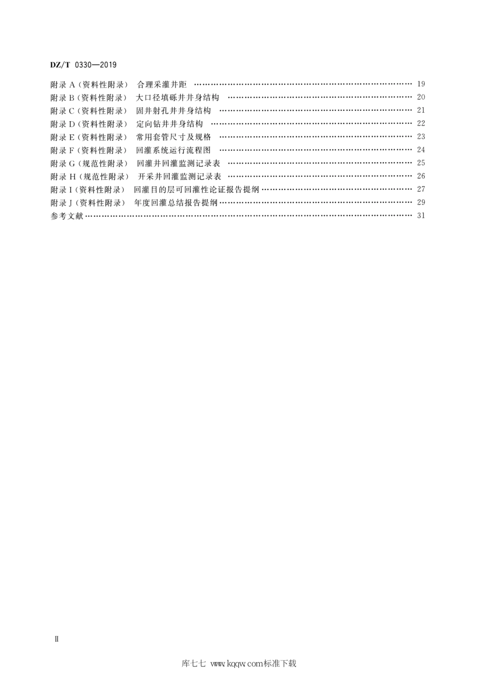 DZ∕T 0330-2019 砂岩热储地热尾水回灌技术规程_第3页