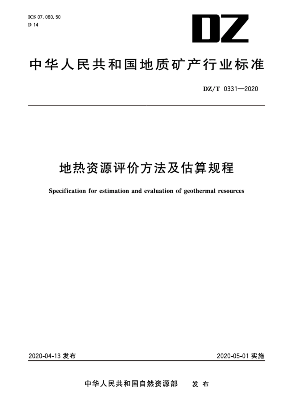 DZ∕T 0331-2020 地热资源评价方法及估算规程_第1页