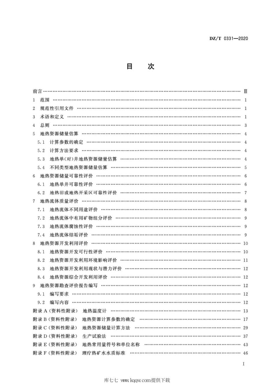 DZ∕T 0331-2020 地热资源评价方法及估算规程_第2页