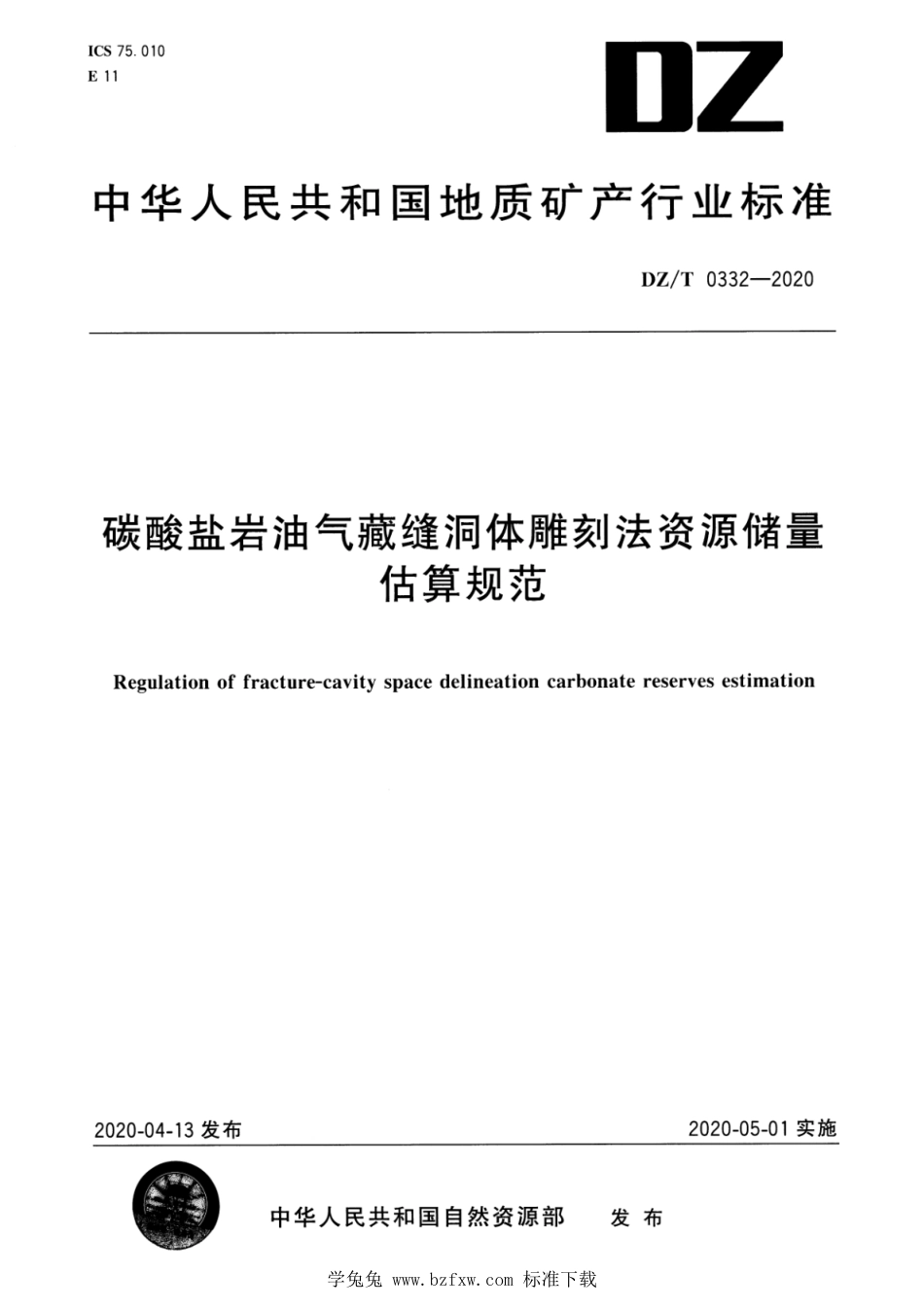 DZ∕T 0332-2020 碳酸盐岩油气藏缝洞体雕刻法资源储量估算规范_第1页