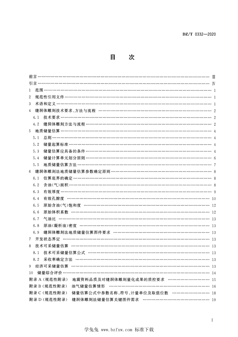 DZ∕T 0332-2020 碳酸盐岩油气藏缝洞体雕刻法资源储量估算规范_第2页